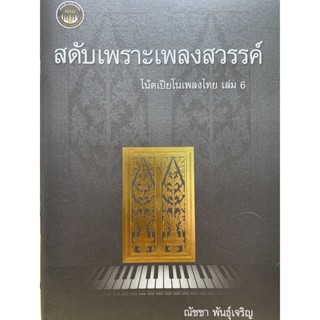 9786165938389 c112 สดับเพราะเพลงสวรรค์ :โน้ตเปียโนเพลงไทย เล่ม 6