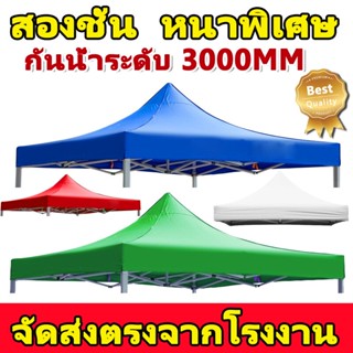 WENHEN ผ้าใบเต้นท์ ผ้าเต้นท์ ผ้าหลังคาเต็นท์2×2 3×3 2 ชั้นหนาขึ้น ผ้าเต้นท์ ผ้าเต้น ผ้าใบเต้นท์ ผ้าใบเต้นท์ เต้นท์ขายของ