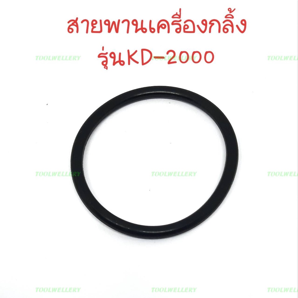 ภาพสินค้าสายพานเครื่องกลิ้ง KT-6808 จากร้าน toolwellery บน Shopee ภาพที่ 3