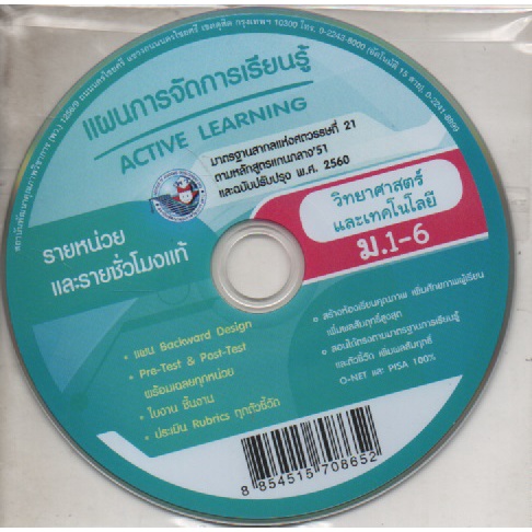 cd-แผนการจัดการเรียนรู้-active-learning-ม-1-6-พว