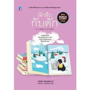 นักสืบกับดัก (นักสืบสาวห้องสมุด 6) / เจนน์ แม็คคินเลย์ / หนังสือใหม่ (ลองดู)