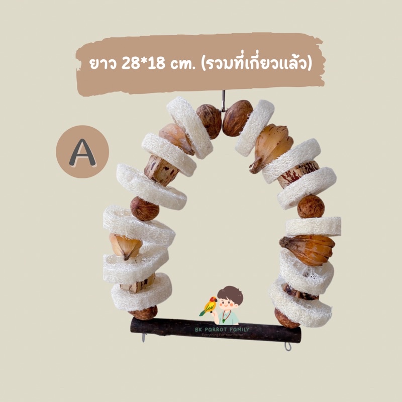 ชิงช้าสำหรับนกแก้ว-วัสดุจากไม้และถั่วธรรมชาติ-เหมาะสำหรับนกจิ๋ว-นกกลางบางสายพันธุ์