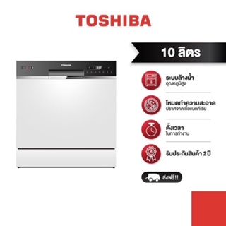 ภาพหน้าปกสินค้า[ใส่โค้ด EJ6VC7G8 ลดเพิ่ม 600 บาท] TOSHIBA เครื่องล้างจาน DW-08T1(S)-TH ที่เกี่ยวข้อง