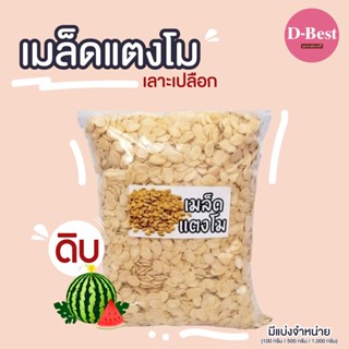 เมล็ดแตงโมดิบ เลาะเปลือก (Raw Watermelon Seed)