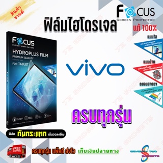 FOCUS ฟิล์มไฮโดรเจล Vivo V25 5G/ V25 Pro 5G/V23e 5G/ V23 5G/V21 5G/V20 SE/V20 Pro/V20/Y77 5G