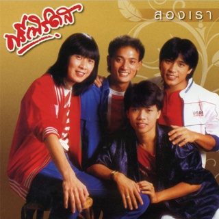 CD ฟรีเบิร์ดส - สองเรา