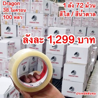 💥เทปopp ยี่ห้อ DRAGON 100 หลา ยกลัง (1ลัง72ม้วน) ใส-ขุ่น พร้อมส่ง ส่งฟรีทั่วประเทศ