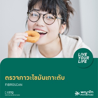 ภาพหน้าปกสินค้า[E-Coupon] พญาไท 2 - ตรวจสุขภาพตับ Fibroscan ที่เกี่ยวข้อง