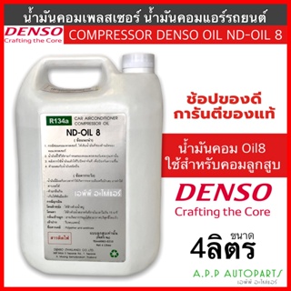 น้ำมันคอมแอร์ แท้ เดนโซ่ Oil8 ออย8 น้ำยาแอร์ r134a (ของแท้ Denso) ขนาด 4 ลิตร คอมแอร์ น้ำมันคอม oil น้ำมัน คอมแอร์รถยนต์