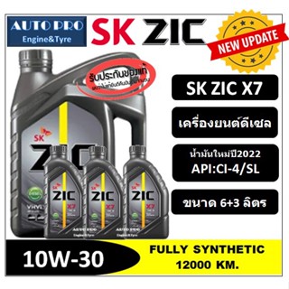 (น้ำมันใหม่ปี2022) 10W-30 ZIC X7 (6 ลิตร + 3 ลิตร) เครื่องยนต์ดีเซล สังเคราะห์แท้100% ระยะเปลี่ยนถ่าย 12000-15000 KM.