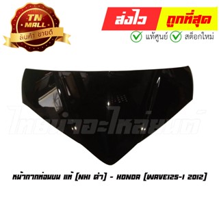 หน้ากากท่อนบน Wave125-I 2012 NH1 ดำ แท้ศูนย์ ยี่ห้อ Honda (53204-KYZ-900ZA)