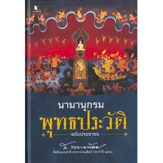 นามานุกรมพุทธประวัติฉบับประชาชน ส.พลายน้อย รวมเรื่องราวและเหตุการณ์สำคัญต่าง ๆ ที่เกี่ยวเนื่องกับพระพุทธเจ้า