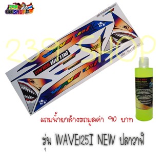 สติกเกอร์ติดรถ สติ๊กเกอร์ สติกเกอร์ แต่ง WAVE125I-NEW ลาย WS125-101 ถูก สติกเกอร์ สติ๊กเกอร์ aumshop239