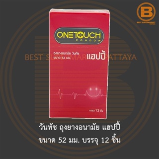 วันทัช ถุงยางอนามัย แฮปปี้ ขนาด 52 มม. บรรจุ 12 ชิ้น OneTouch Condom Happy 52 mm. 12 Pieces