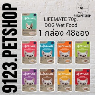 LIFEMATE 70g.(1ลัง 48ซอง) Dog Wet Food อาหารเปียกสุนัข อาหารหมา อาหารสุนัข