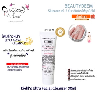 (ขายดี) Kiehls Ultra Facial Cleanser 30ml โฟมล้างหน้าทุกสภาพผิว คีลส์ อัลตร้า เฟเชียล