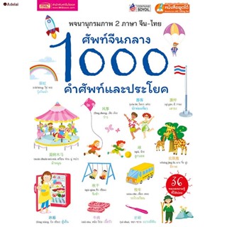 พร้อมส่งในไทย✻MISBOOK หนังสือศัพท์จีนกลาง 1000 คำศัพท์และประโยค