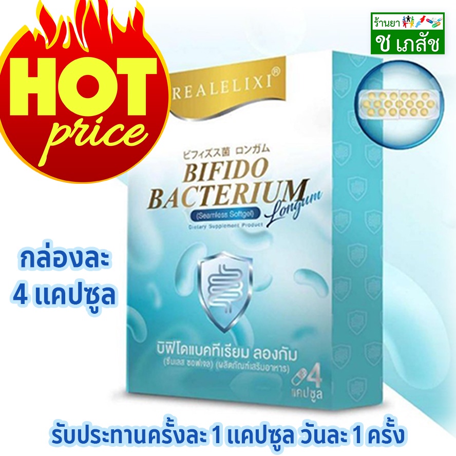 hot-real-elixir-bifido-bacterium-longum-อาหารเสริม-ช่วยระบบขับถ่าย-บิฟิโดแบคทีเรียม-ลองกัม-บรรจุกล่องละ-4-แคปซูล