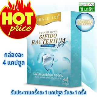 [HOT🔥]Real Elixir Bifido Bacterium Longum (อาหารเสริม ช่วยระบบขับถ่าย) บิฟิโดแบคทีเรียม ลองกัม บรรจุกล่องละ 4 แคปซูล