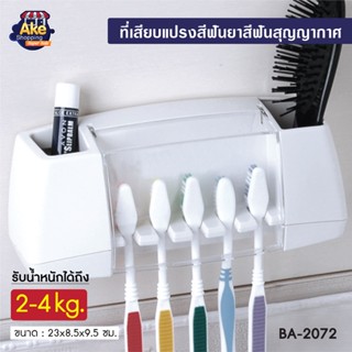 ที่เสียบแปรงสีฟันสุญญากาศ ที่ใส่แปรงสีฟัน ยาสีฟัน ที่ใส่ของในห้องน้ำ รุ่น OL/BA-2072 สีขาว