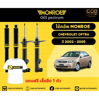 โช๊คอัพหน้า 1 คู่ (2 ต้น) Chevrolet Optra 1.6 , 1.8 ปี 2003 - 2005 Monroe Oespectrum มอนโร โออีสเปคตรัม เชฟโรเลต ออฟตร้า