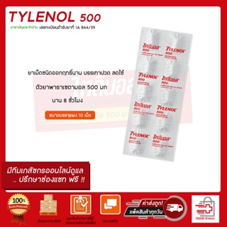สินค้า Tylenol 500 mg paracetamol ไทลินอล 500 แบบแผง 10 เม็ด