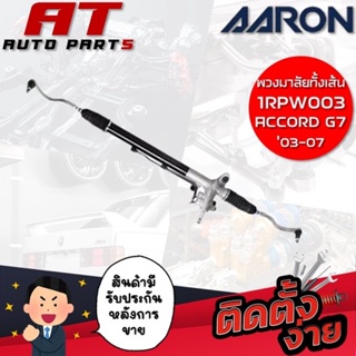 แร็คพวงมาลัยทั้งเส้น AARON ACCORD G7 03-07 1RPW003