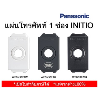 Panasonic แผ่นปิดโทรศัพท์ 1 ช่อง รู 9 มม., 16 มม. INITIO WEGN 3023 (มี 3 สี)