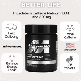 สินค้า ถูกสุดๆๆ พร้อมส่ง ของแท้ 100 % Muscletech, Caffeine Platinum 100%, size 220 mg, contains 125 tablets. (No.536)
