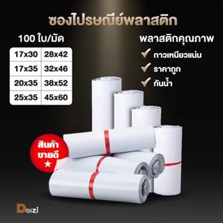 ซองไปรษณีย์ (รวมไซส์เล็ก) ซองไปรษณีย์พลาสติก ถุงไปรษณีย์ ถุงไปรษณีย์พลาสติก ถุงพัสดุ ถุงพัสดุแถบกาว ซองพลาสติกกันน้ำ