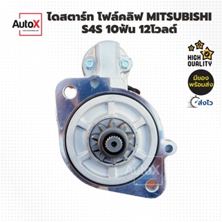 ไดสตาร์ท Mitsubishi รถยก S4S 10T 12V ของใหม่