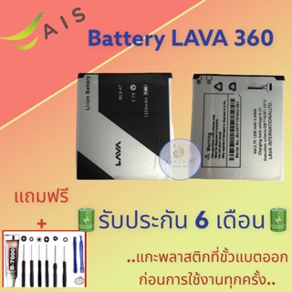 แบตเตอรี่ LAVA 360  |  แบตเตอรี่ลาวา |  รับประกัน6เดือน  |  แถมฟรีชุดไขควง+กาว สินค้าพร้อมส่ง จัดส่งทุกวัน