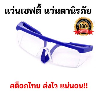 Safety Glass แว่นเซฟตี้ แว่นตานิรภัย แว่นตัดหญ้า กันลม กันฝุ่น กันเชื้อโรค ป้องกันอันตรายต่อดวงตา คุณภาพดี ราคาโรงงาน