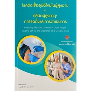 c111 9786169129882 โรคติดเชื้ออุบัติใหม่ในผู้สูงอายุและคลินิกผู้สูงอายุ :การจัดตั้งและดำเนินการ