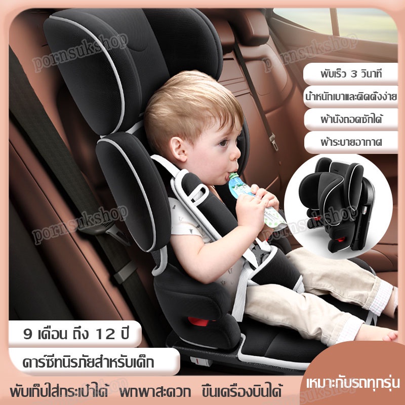 ภาพหน้าปกสินค้าคาร์ซีทเด็ก คาร์ซีทพกพา คาร์ซีท car seat เด็ก ติดตั้งได้ทั้งแบบ LATCH และ Isofix(เหมาะสำหรับเด็ก9 เดือน-12 ปี) จากร้าน pornsukshop บน Shopee