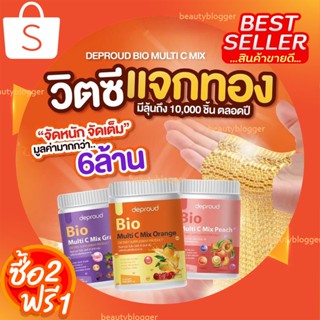 วิตซีถัง ไบโอวิตซี Deproud Bio Multi C Mix วิตซีสด Bio โปร 2 แถม 1 มัลติซีมิกซ์ bio multi c mix