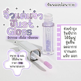 ลิปกลอส จูจุ๊บ Jujube  Just Gloss กลิ่นหอม บำรุงริมฝีปาก