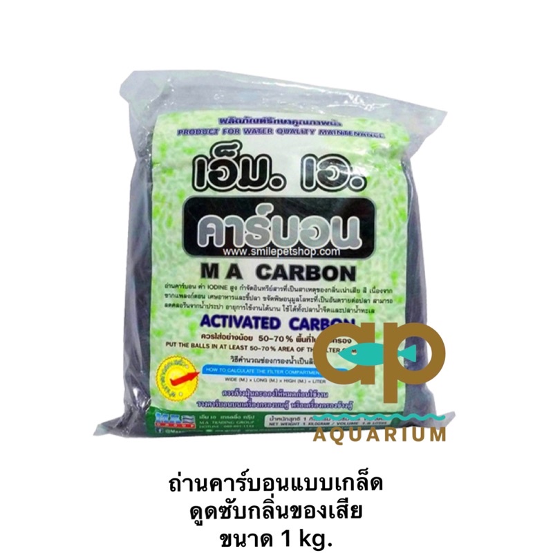 คาร์บอนma-ดูดซับกลิ่น-กรองคลอรีน-ของเสีย-ขนาด-1-kg-พร้อมถุงตาข่าย