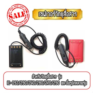 สินค้า Saver เซฟเวอร์วิทยุสื่อสาร สำหรับ  IC-240/280/290/270 ใช้สำหรับแปลงไฟ 12V.