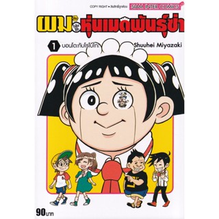 Bundanjai (หนังสือเด็ก) การ์ตูน ผมกับโรโบโกะ หุ่นเมดพันธุ์ซ่า เล่ม 1