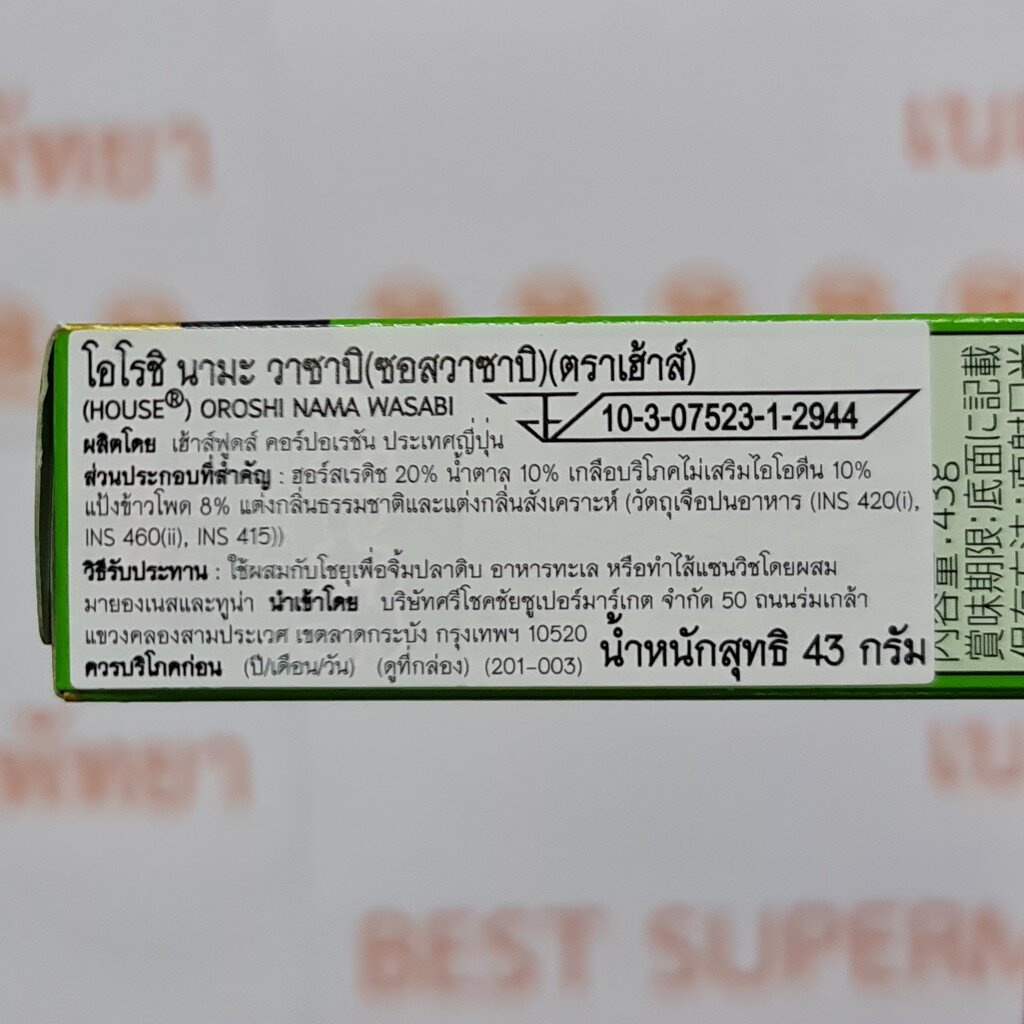 เฮ้าส์-โอโรชิ-นามะ-วาซาบิ-43-กรัม-ซอสวาซาบิ-house-oroshi-nama-wasabi-43-g