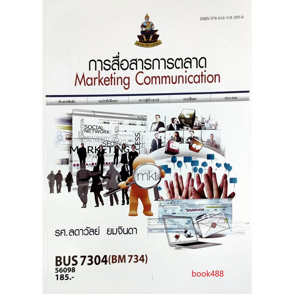 หนังสือเรียน-ม-ราม-bus7304-bm734-56098-การบัญชีสำหรับผู้บริหาร-ตำราราม-หนังสือ-หนังสือรามคำแหง