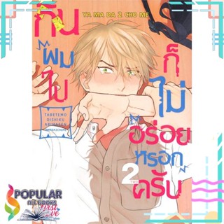 [พร้อมส่ง] หนังสือใหม่มือหนึ่ง หนังสือ กินผมไปก็ไม่อร่อยหรอกครับ เล่ม 2#  FirstLove Pro