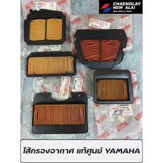 ใส้กรองอากาศ แท้ศูนย์ Yamaha รุ่น Mio เก่า, Mio125, Nouvo เก่า/MX/135, Spark135/115i/Nano/ R/Z, X-1, Finn