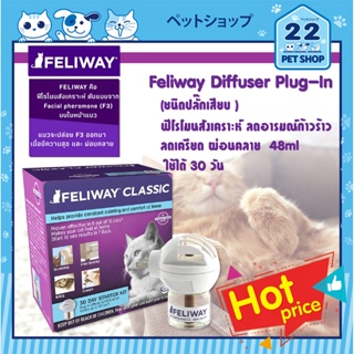 Feliway diffuser plug in เฟลิเวย์แบบเสียบปลั๊ก สำหรับควบคุม และปรับพฤติกรรมแมว ให้ผ่อนคลาย ขนาด 48 ml