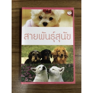 หนังสือสายพันธุ์สุนัข