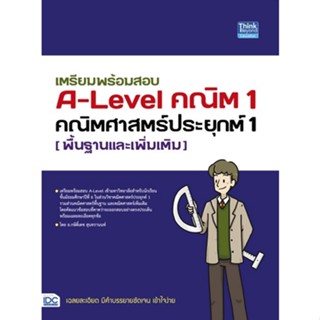 [ศุนย์หนังสือจุฬาฯ]9786164493698เตรียมพร้อมสอบ A-LEVEL คณิต 1 คณิตศาสตร์ประยุกต์ 1 (พื้นฐานและเพิ่มเติม)(c111)