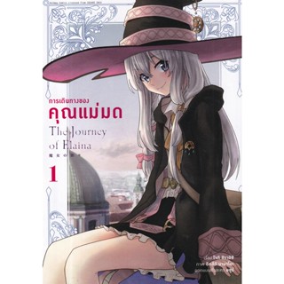 Bundanjai (หนังสือเด็ก) การ์ตูน การเดินทางของคุณแม่มด เล่ม 1