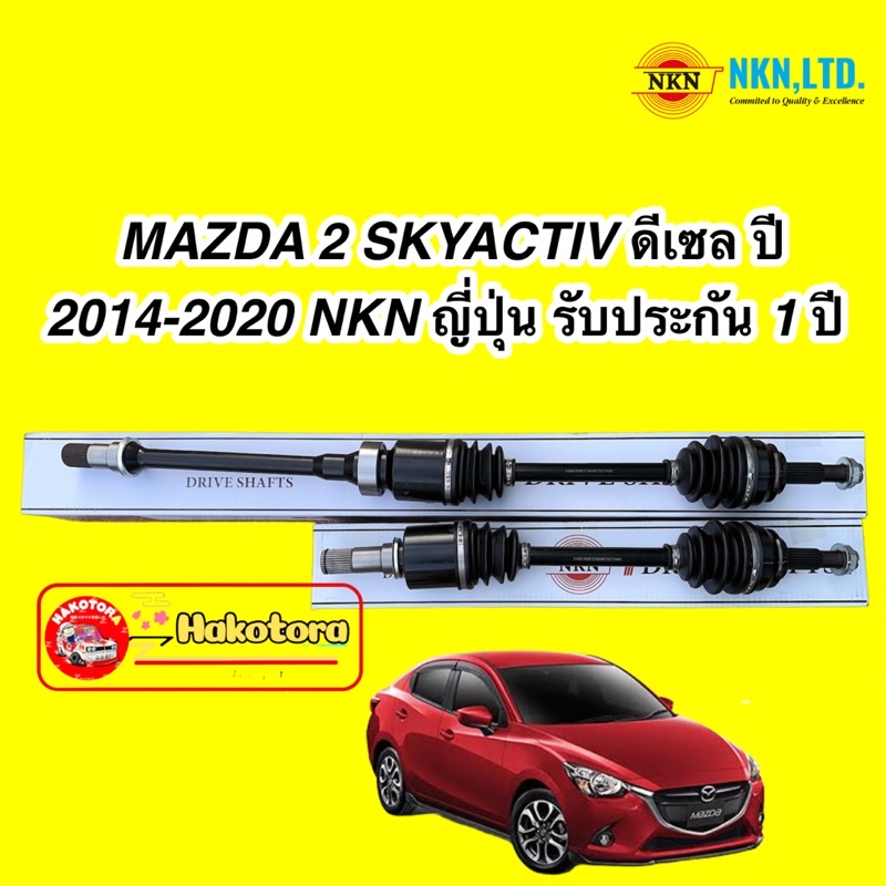 เพลาขับเส้น-mazda-2-skyactiv-ดีเซล-ปี-2014-2020-เกียร์-auto-nkn-ญี่ปุ่น-รับประกัน-1ปี