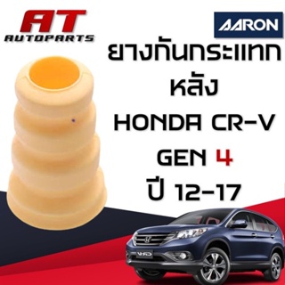 ยางกันกระแทก หลัง HONDA CR-V Gen4 ปี 12-17